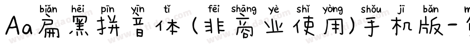 Aa扁黑拼音体 (非商业使用)手机版字体转换
